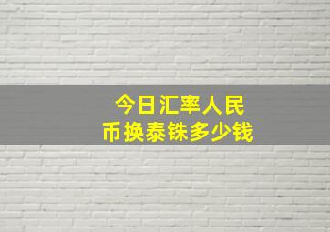 今日汇率人民币换泰铢多少钱