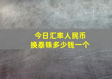 今日汇率人民币换泰铢多少钱一个