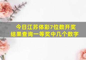 今日江苏体彩7位数开奖结果查询一等奖中几个数字