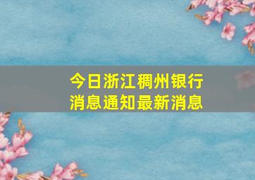 今日浙江稠州银行消息通知最新消息