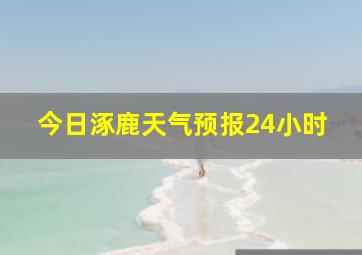 今日涿鹿天气预报24小时