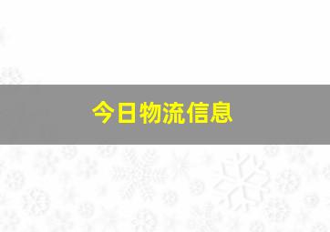 今日物流信息