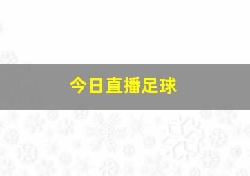 今日直播足球