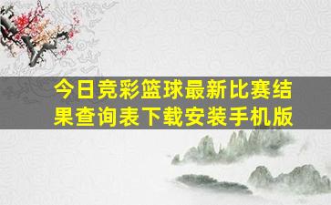 今日竞彩篮球最新比赛结果查询表下载安装手机版