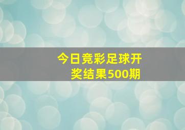 今日竞彩足球开奖结果500期