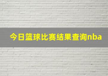 今日篮球比赛结果查询nba