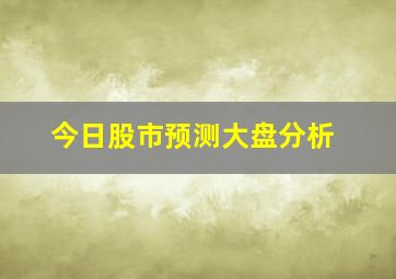 今日股市预测大盘分析