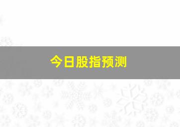 今日股指预测