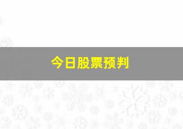 今日股票预判