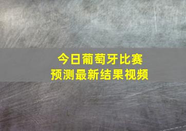 今日葡萄牙比赛预测最新结果视频