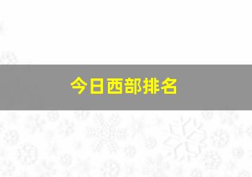 今日西部排名