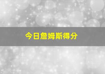 今日詹姆斯得分