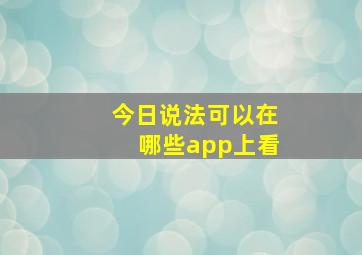 今日说法可以在哪些app上看