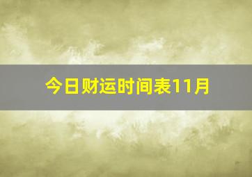 今日财运时间表11月