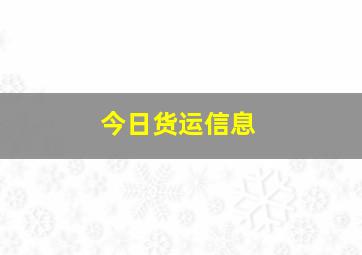 今日货运信息