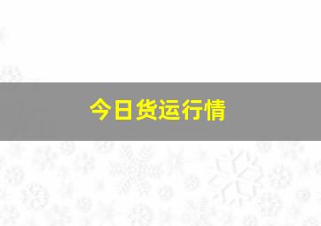 今日货运行情