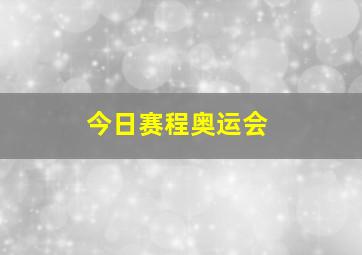 今日赛程奥运会