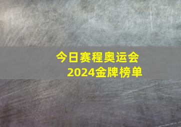 今日赛程奥运会2024金牌榜单