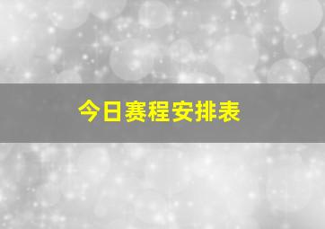 今日赛程安排表