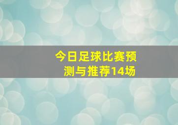 今日足球比赛预测与推荐14场