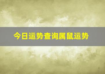 今日运势查询属鼠运势