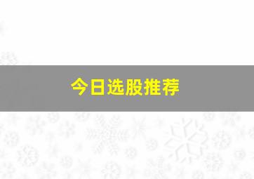 今日选股推荐