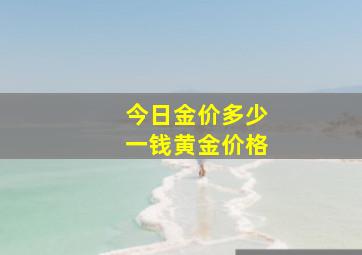 今日金价多少一钱黄金价格