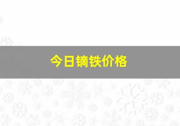 今日镝铁价格