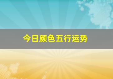 今日颜色五行运势