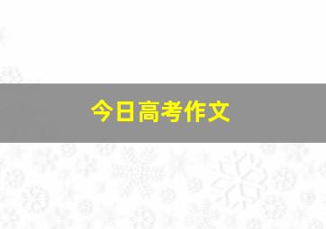 今日高考作文