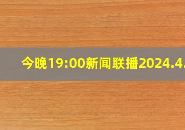 今晚19:00新闻联播2024.4.2