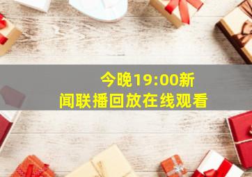 今晚19:00新闻联播回放在线观看