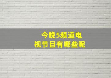 今晚5频道电视节目有哪些呢