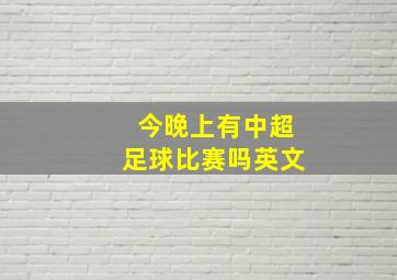 今晚上有中超足球比赛吗英文