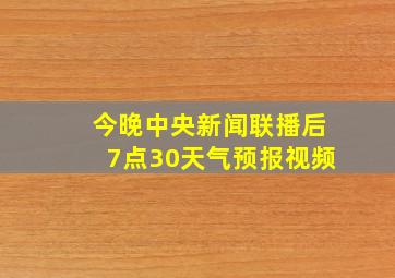 今晚中央新闻联播后7点30天气预报视频