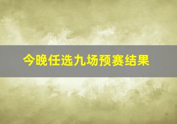 今晚任选九场预赛结果