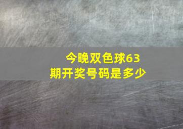 今晚双色球63期开奖号码是多少