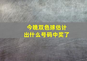 今晚双色球估计出什么号码中奖了