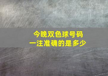 今晚双色球号码一注准确的是多少