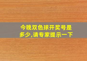 今晚双色球开奖号是多少,请专家提示一下