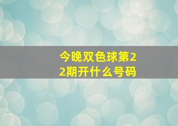 今晚双色球第22期开什么号码