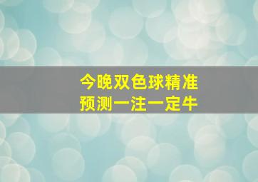 今晚双色球精准预测一注一定牛