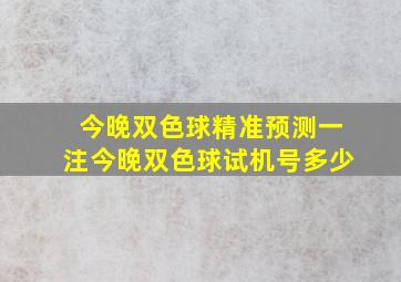 今晚双色球精准预测一注今晚双色球试机号多少