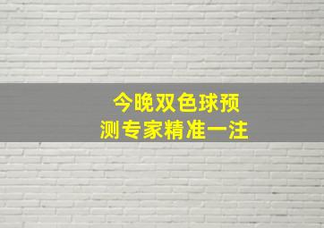 今晚双色球预测专家精准一注