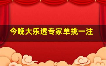 今晚大乐透专家单挑一注