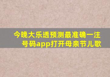 今晚大乐透预测最准确一注号码app打开母亲节儿歌