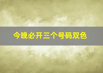 今晚必开三个号码双色