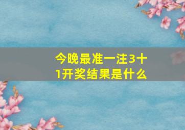 今晚最准一注3十1开奖结果是什么