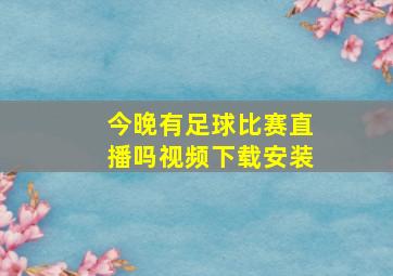 今晚有足球比赛直播吗视频下载安装