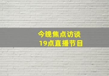 今晚焦点访谈19点直播节目